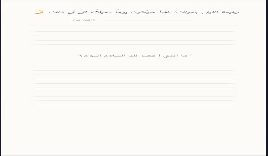 رفيقة الليل — مساحتك الخاصة  رفيقة الليل هي مساحتك الهادئة التي تحتضن لحظاتك، أفكارك، وصدق مشاعرك.