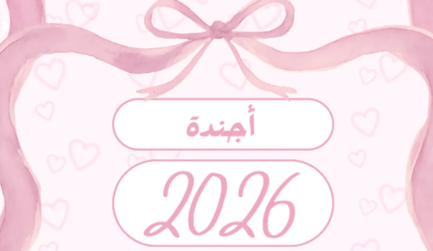 أجندة 2026