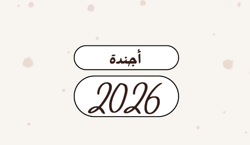 أجندة عام 2026