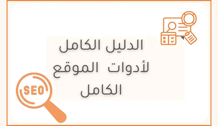 الدليل الكامل لأدوات الموقع الكامل