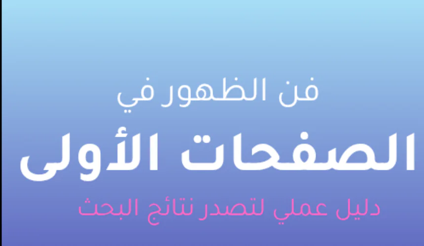 فن الظهور في الصفحات الأولى (دليل عملي لتصدر نتائج البحث)