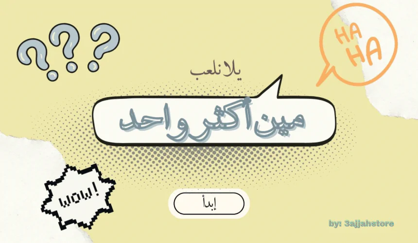 لعبة مين أكثر واحد؟ | لعبة ضحك وسهرة للجمعات