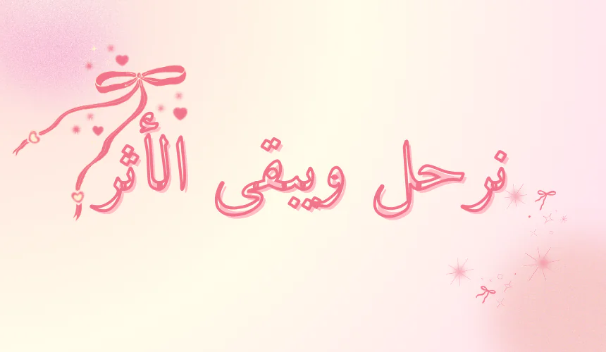 كتاب نغادر ويبقى الأثر