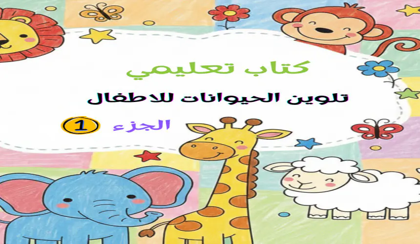 كتاب تعليم و تلوين الحيوانات للاطفال