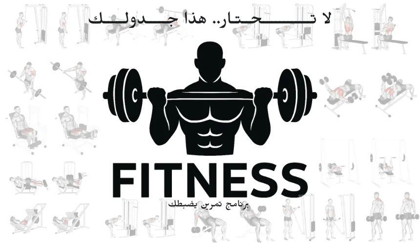 جدول التمارين المتكامل