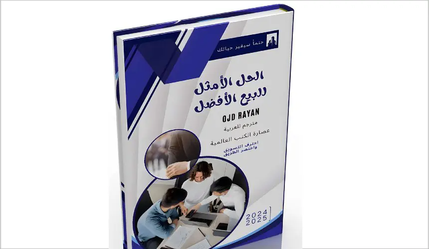 الحل الأمثل للبيع الأفضل