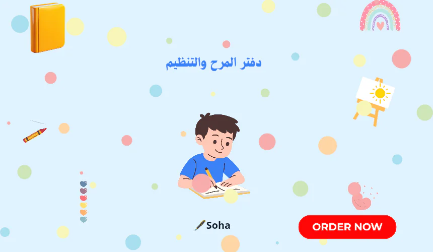 دفتر المرح والتنظيم للأطفال