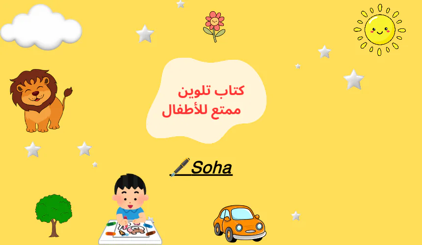 كتاب تلوين ممتع للأطفال