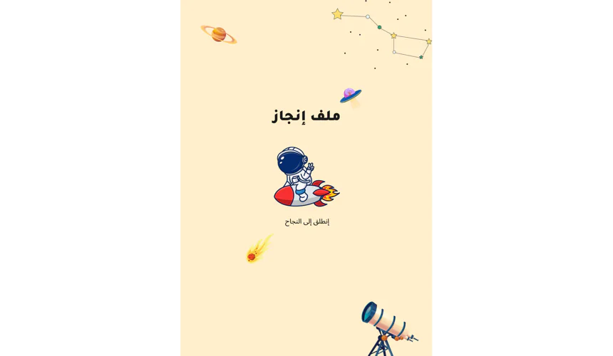 ملف إنجاز الفضاء –  جاهز للطباعة