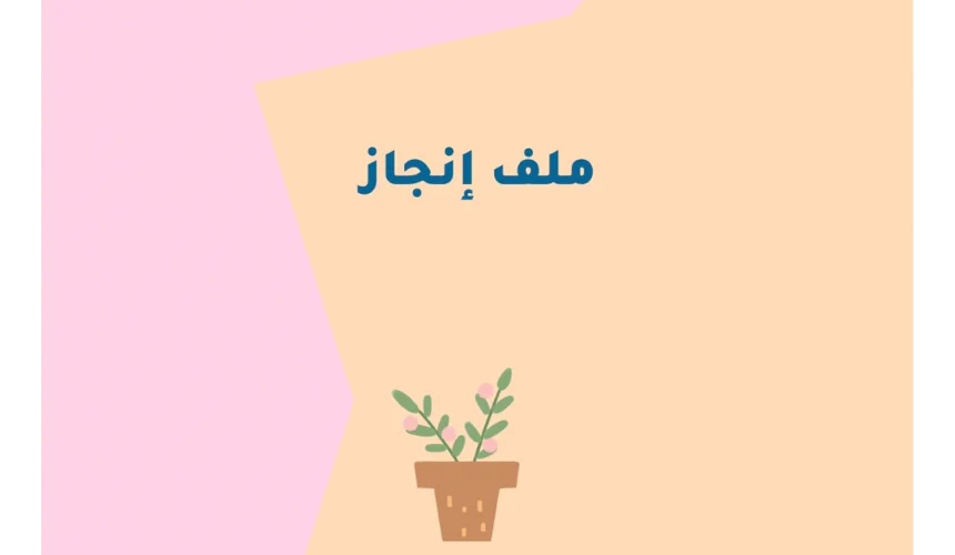 ملف إنجاز طالبة أنيق وجاهز للطباعة Pdf