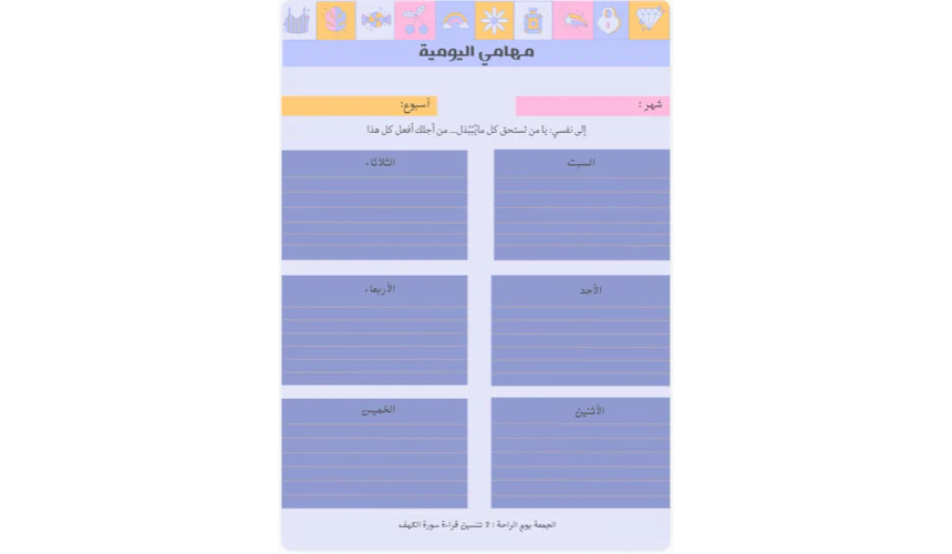 ✨ جدول مهامي اليومية – بتصميم أنيق ومنظم