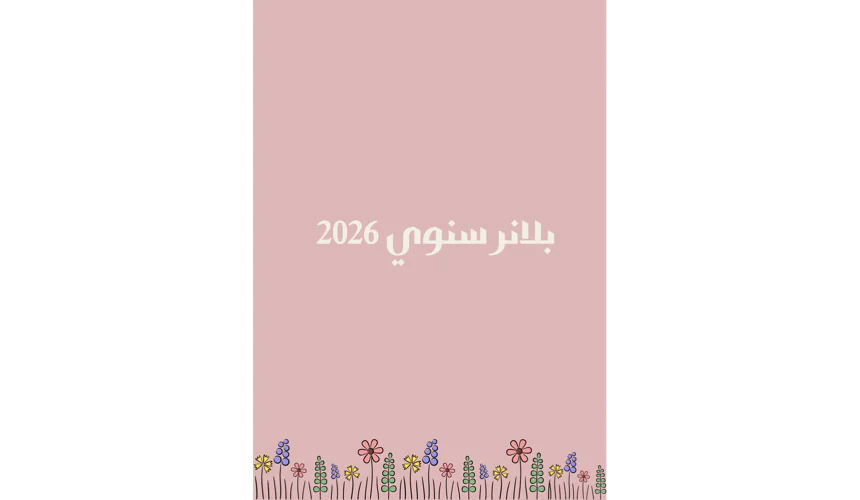 بلانر سنوي 2026 — تصميم راقٍ وبسيط يساعدك على تنظيم حياتك وتحقيق أهدافك بكل سهولة🎯