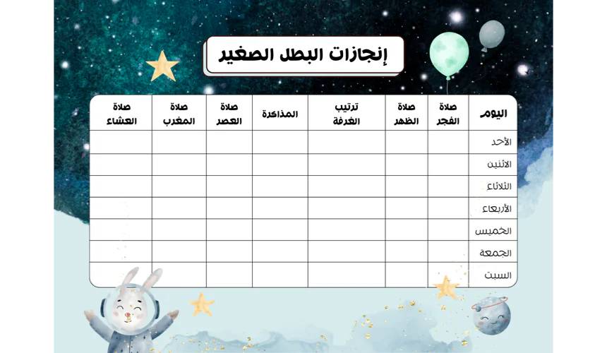 البطل الصغير - جدول إنجازات الأطفال الأسبوعي