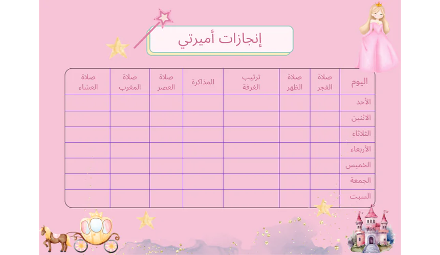 أميرتي الصغيرة - جدول إنجازات الأطفال الأسبوعي