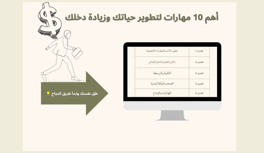 10 مهارات لتطوير حياتك وزيادة دخلك – كتاب رقمي عملي”