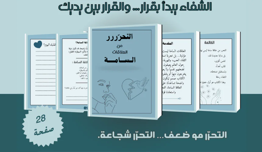 حرّري روحك: تمارين وكتابة للتعافي من العلاقات المؤذية