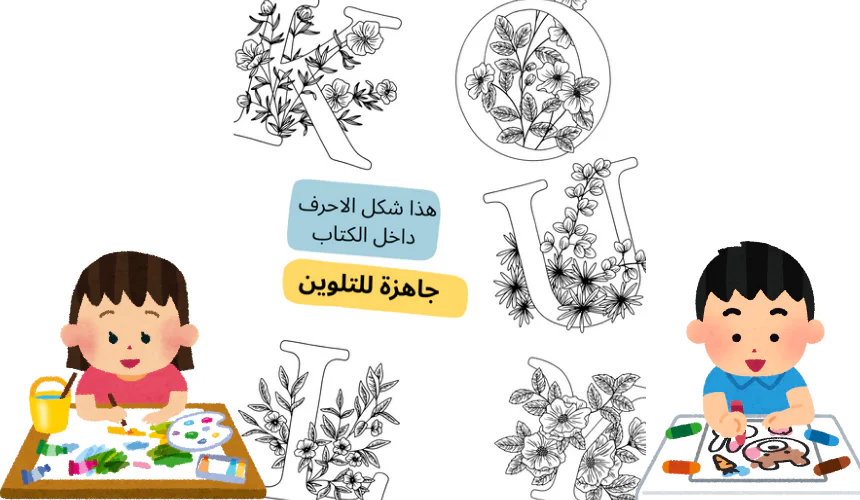 ألوان الأبجدية – كتاب تلوين الحروف الإنجليزية الممتع