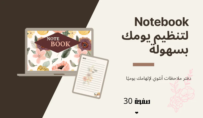 Notebook لتنظيم يومك بسهولة