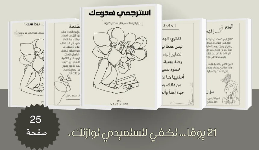 دليل عملي ولطيف للراحة النفسية للبنات