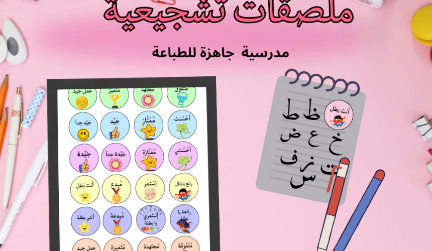 ستيكرز الأبطال – ملصقات تشجيعية للأطفال"